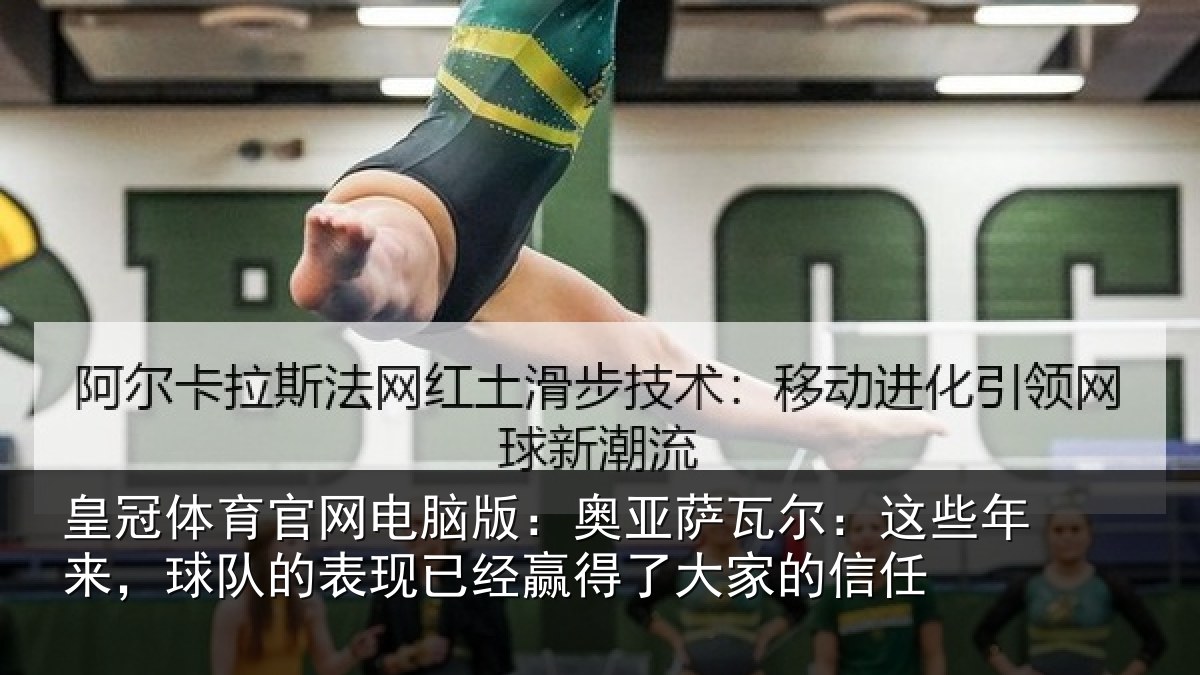皇冠体育官网电脑版：奥亚萨瓦尔：这些相关情况大家的信任
